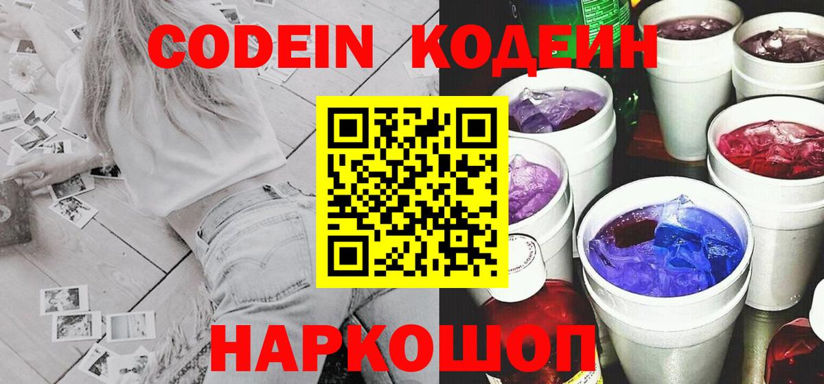 Кодеин Purple Drank Богородск